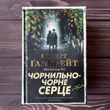 Чорнильно-чорне серце. Книга 6. Ґалбрейт Р. 169274 фото
