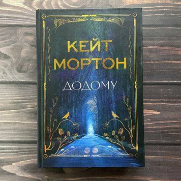 Додому. Мортон К. 170230 фото