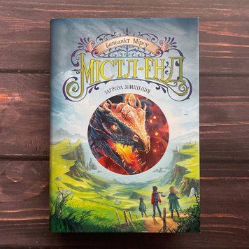 Містл-Енд. Загроза знищення. Книга 3. Міроу Б. 169725 фото