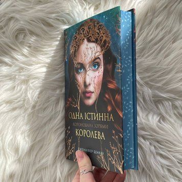 Одна істинна королева. Книга 1. Бенкау Дж. 169676 фото