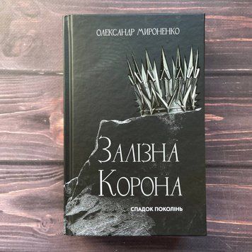 Спадок поколінь. Книга 1. Мироненко О. 170281 фото