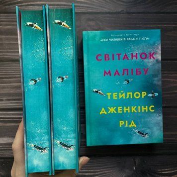 Світанок Малібу. Ексклюзивне видання. Рід Т. Дж. 169776 фото