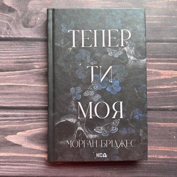 Тепер ти моя. Книга 2. Бріджес М. 170728 фото