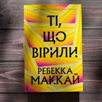 Ті, що вірили. Маккай Р. 170480 фото