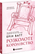 Розколоте королівство. Книга 5. Ватт Е.
