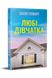 Любі дівчатка. Гепворт С.
