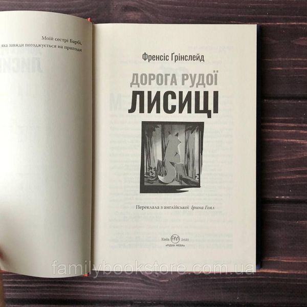 Дорога Рудої Лисиці. Ґрінслейд Ф. 164072 фото