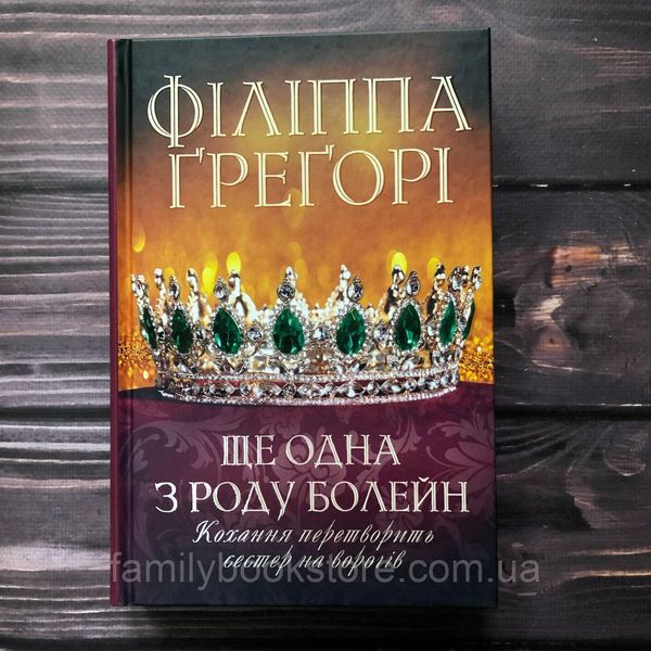 Ще одна з роду Болейн.Ґрегорі Ф. 162966 фото