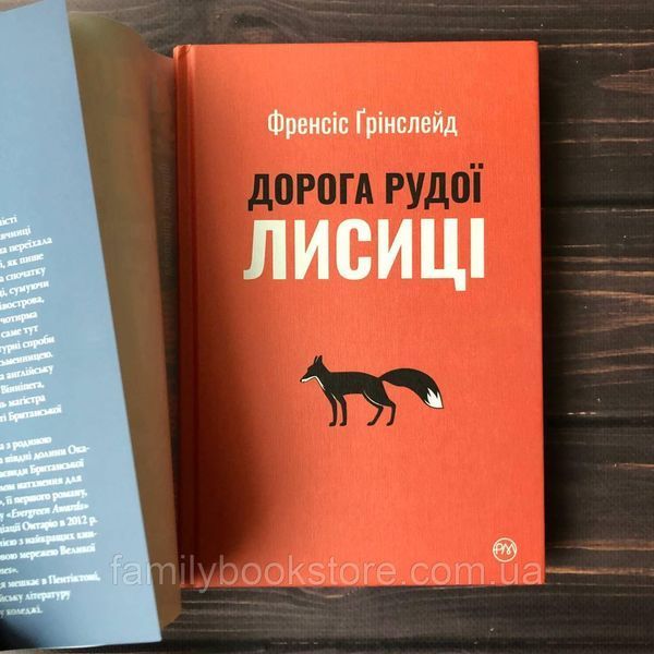 Дорога Рудої Лисиці. Ґрінслейд Ф. 164072 фото
