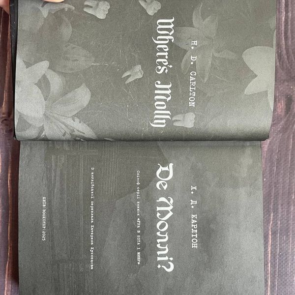 Де Моллі?. Карлтон Х.Д. 170331 фото