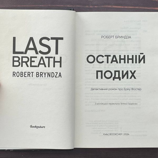 Останній подих. Бриндза Р. 169975 фото