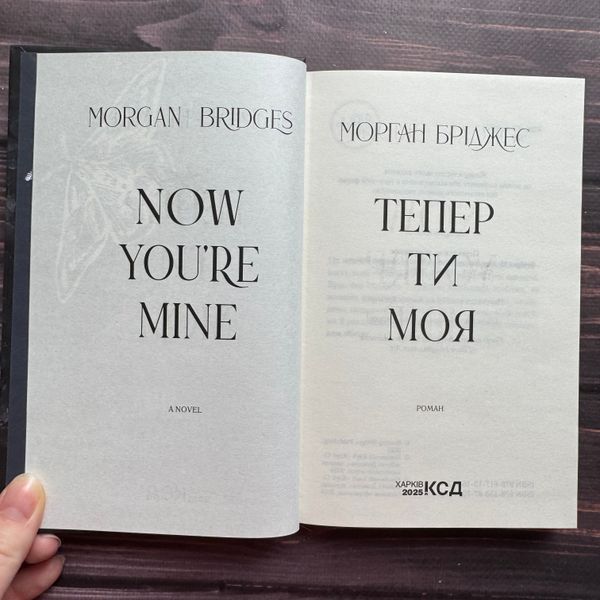 Тепер ти моя. Книга 2. Бріджес М. 170728 фото