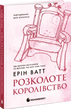 Розколоте королівство. Книга 5. Ватт Е.