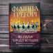 Ще одна з роду Болейн.Ґрегорі Ф. 162966 фото 1