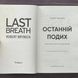 Останній подих. Бриндза Р. 169975 фото 2