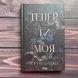 Тепер ти моя. Книга 2. Бріджес М. 170728 фото 1